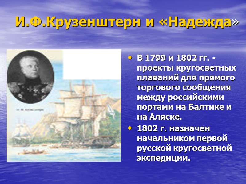 И.Ф.Крузенштерн и «Надежда» В 1799 и 1802 гг. -  проекты кругосветных плаваний для